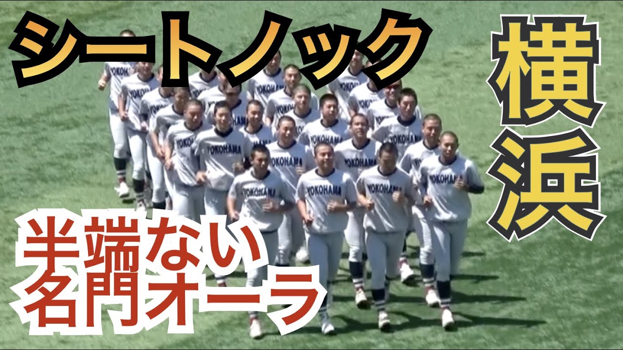 覇権奪還へ‼️春夏5度の甲子園優勝を誇る名門横浜高校のアップ＆シートノック［春季高校野球神奈川大会 2021］