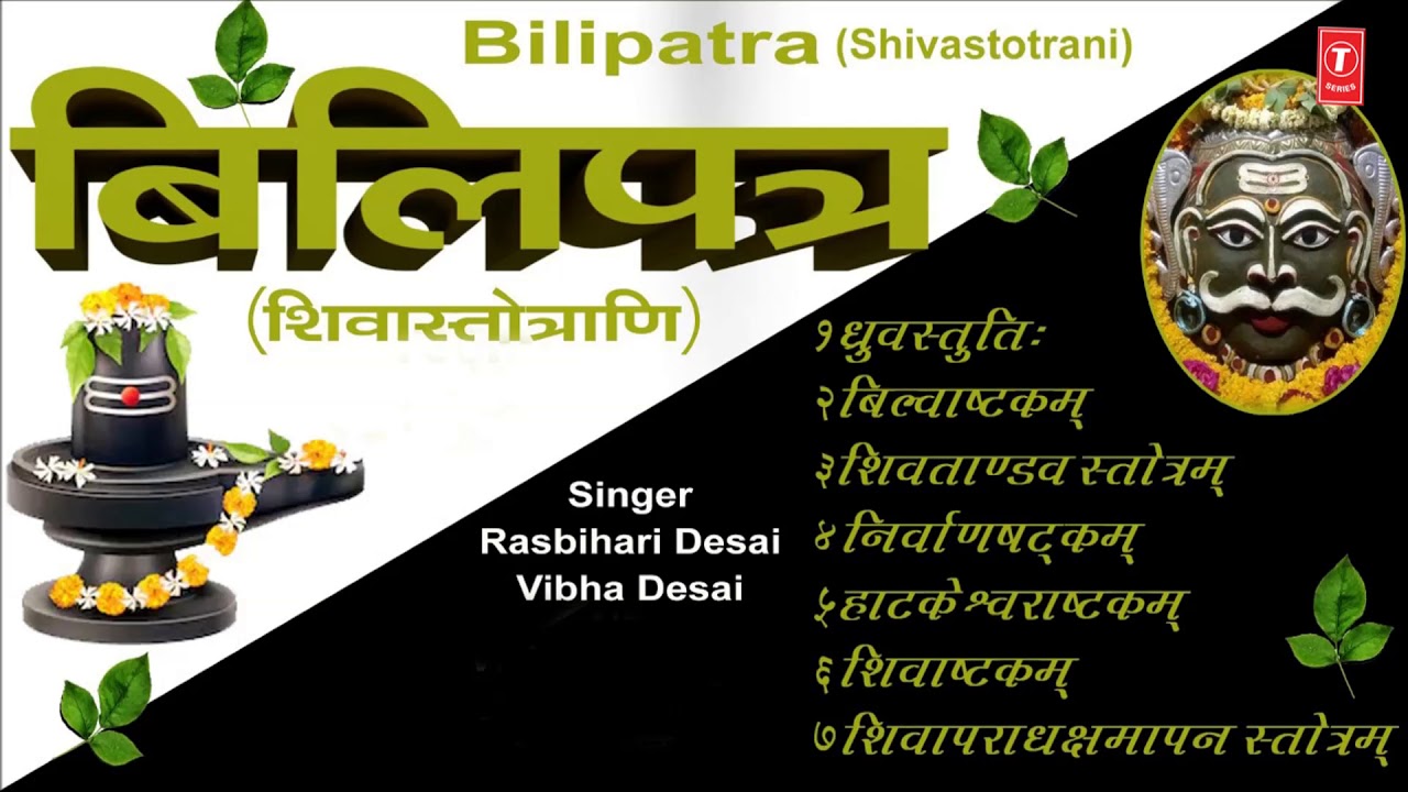 BILIPATRA (SHIVSTROTRANI) - RASBIHARI DESAI, VIBHA DESAI || SHIVA STROTRAM - TRADITIONAL