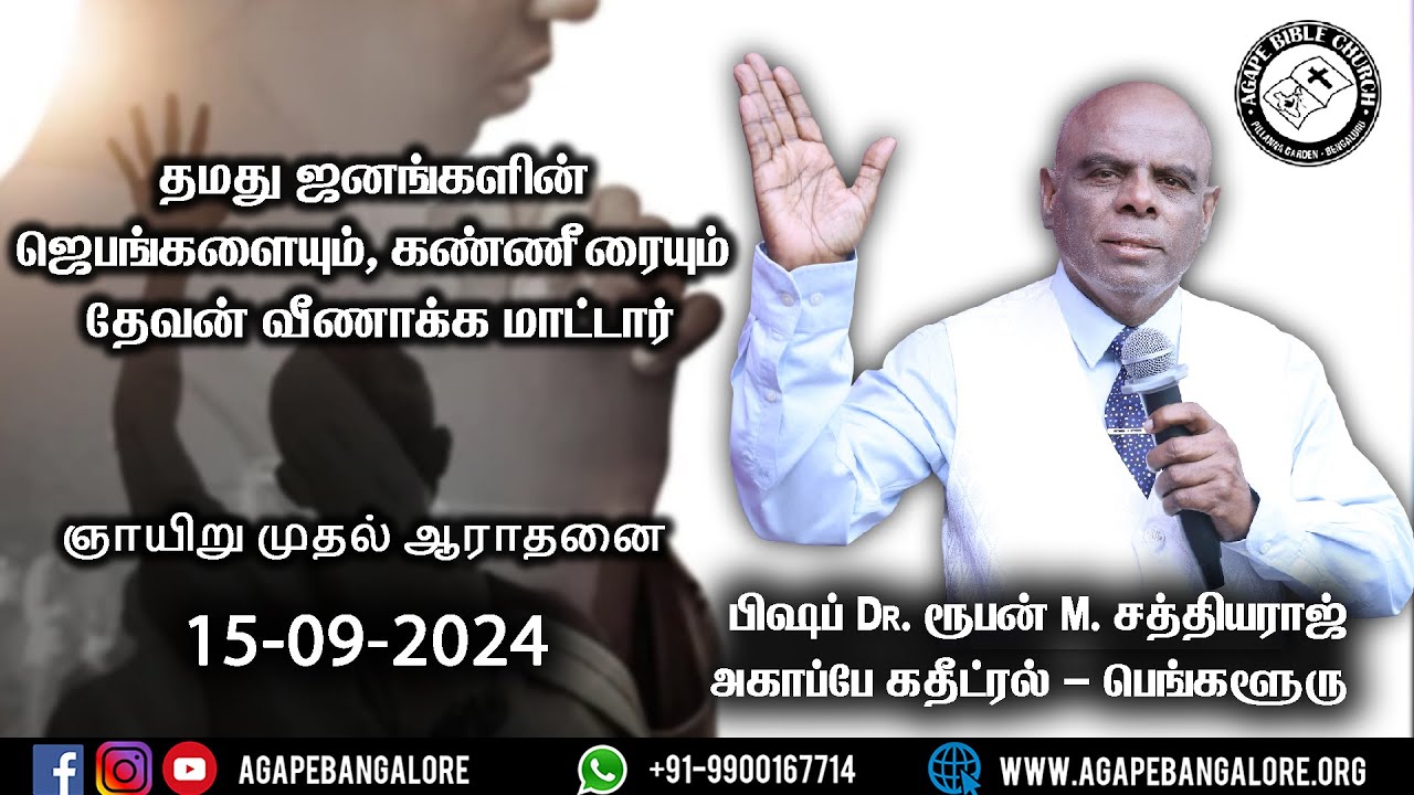 தமது ஜனங்களின் ஜெபங்களையும், கண்ணீரையும் தேவன் வீணாக்க மாட்டார்|பிஷப். Dr. ரூபன் M. சத்தியராஜ்
