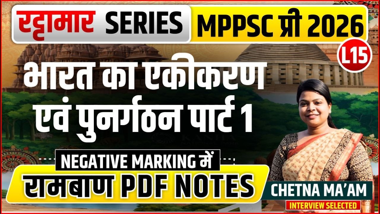 L15 भारत का एकीकरण एवं पुनर्गठन पार्ट 1 | रट्टामार Series 15/115। Only 25 Min। Free PDF MPPS 2026