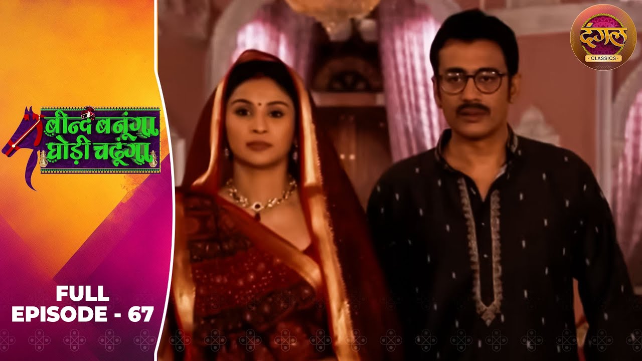 Beend Banoongaa Ghodi Chadhunga | Full Episode 67 | Jayashree V, Anuj Thakur | Dangal TV Classics