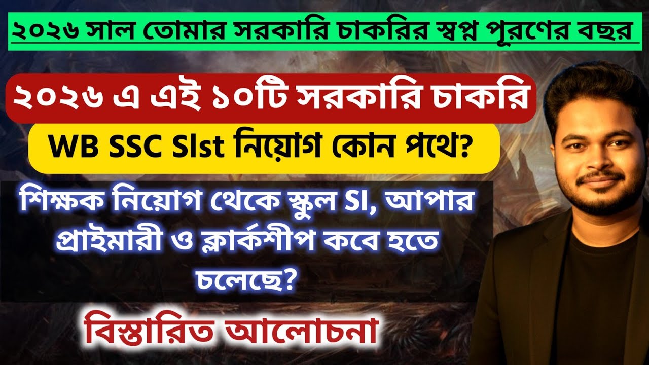 WB Upper Primary 2026: wb ssc slst: School SI: nvs kvs 2026: psc clerkship 2026: wbcs exe 2026: