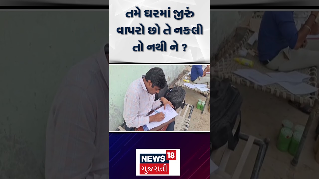 Mehsana News | તમે ઘરમાં જીરું વાપરો છો તે નકલી તો નથી ને ? | Gujarati Samachar| News18 #shorts