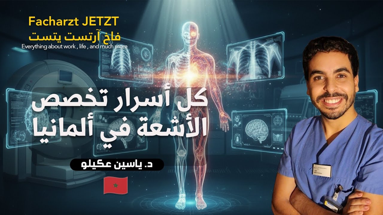 كل أسرار تخصص الأشعة في ألمانيا 