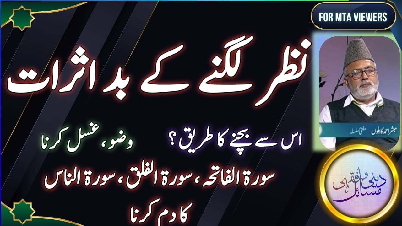 نظر لگنے کا اثر حسد کے باعث ، کیسے نظر لگتی ہے ، اس کا علاج ؟ | Effects of envy and evil eyes