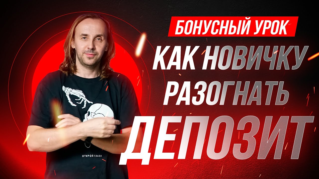 День 4. Как новичку разогнать депозит. Сергей Алексеев | Live Investing Group
