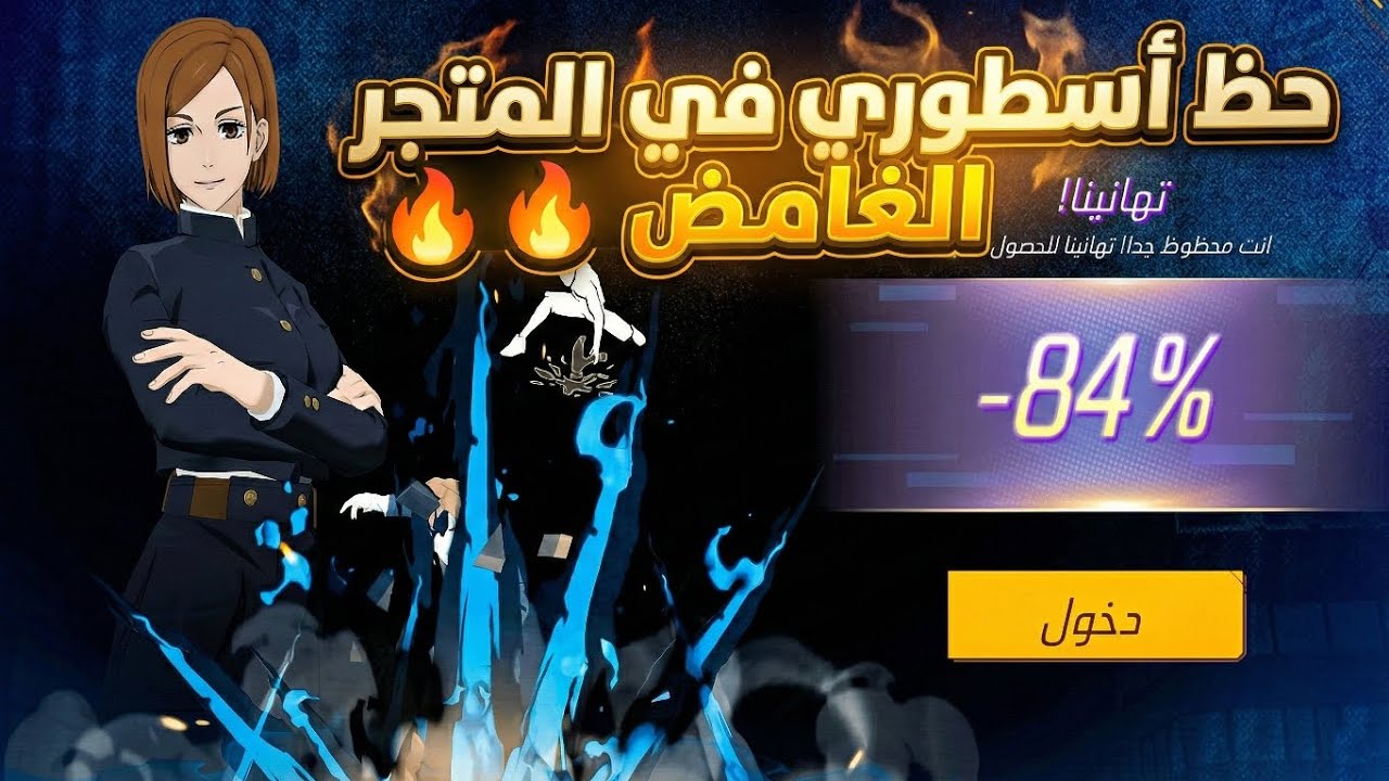 حظ أسطوري في المتجر الغامض 😱 خصم -84% 🔥 | حرّقت المتجر كامل | Free Fire