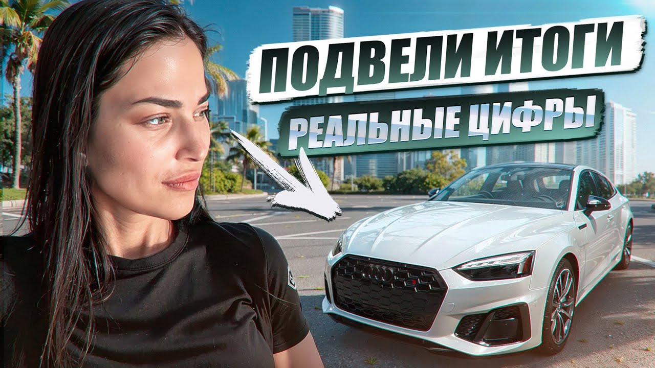 Audi S5 НА TURO: СКОЛЬКО ЗАРАБОТАЛА ЗА 2.5 ГОДА И ЗА СКОЛЬКО ПРОДАЛА?
