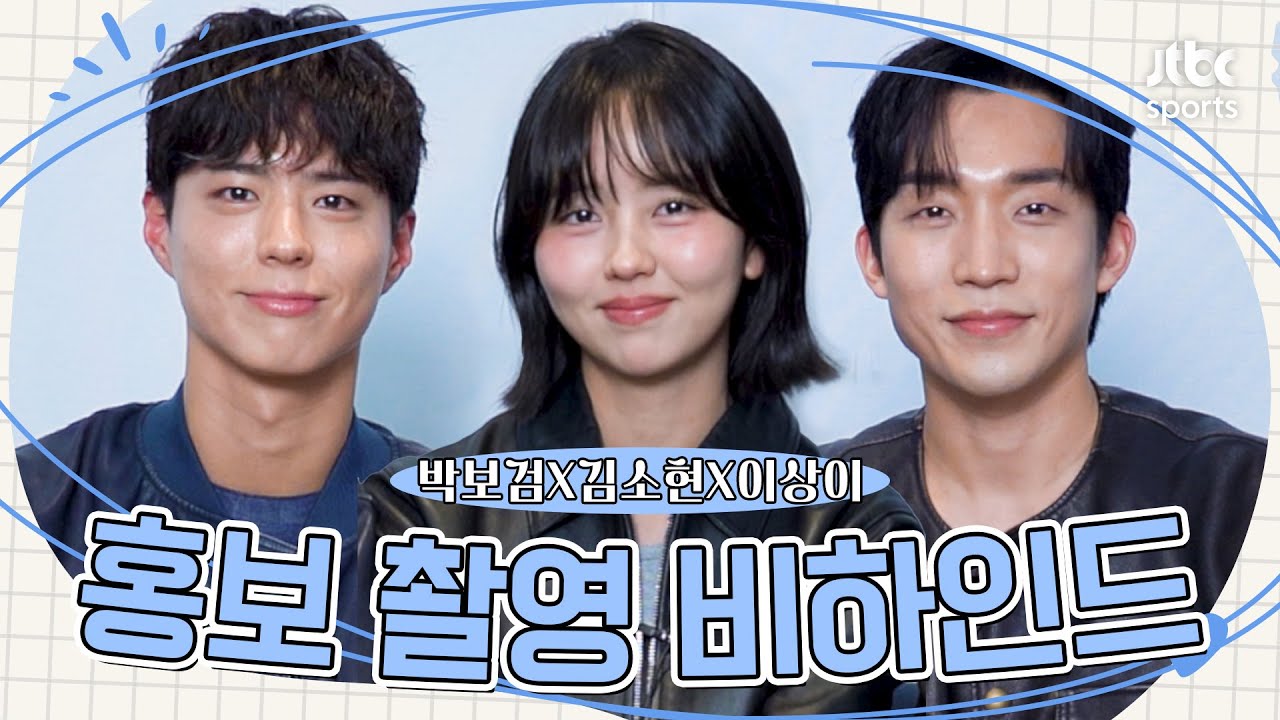 '굿보이' 박보검X김소현X이상이가 JTBC 스포츠 채널에 떴다!ㅣ홍보 촬영 비하인드