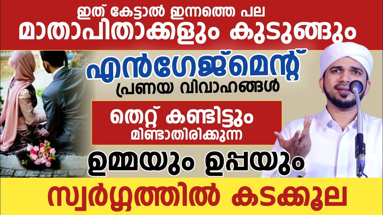 ഇത് കേട്ടാൽ ഇന്നത്തെ പല മാതാപിതാക്കളും കുടുങ്ങും സൂക്ഷിക്കുക | Anas amani pushpakiri 