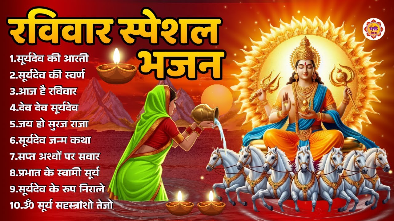 रविवार भक्ति भजन | raviwar special bhajan | Bhakt Suno