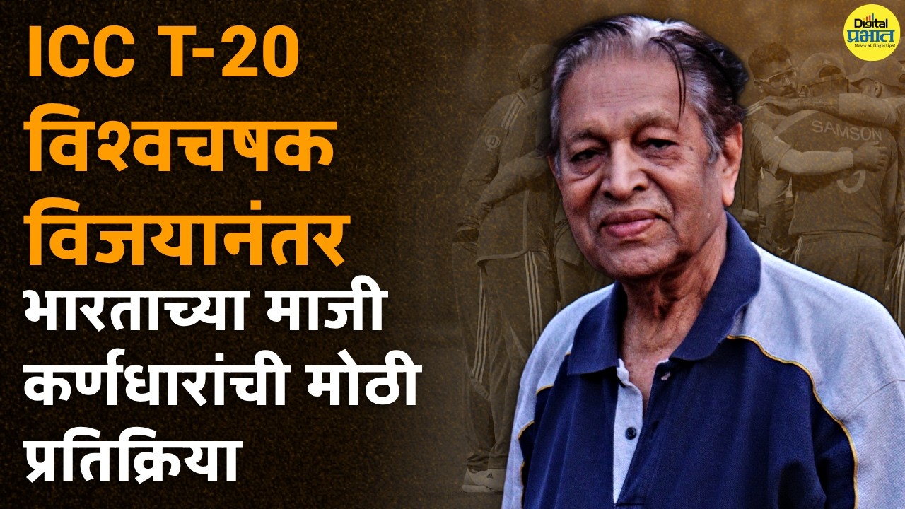 ICC T-20 विश्वचषक विजयानंतर भारताच्या माजी कर्णधारांची मोठी प्रतिक्रिया