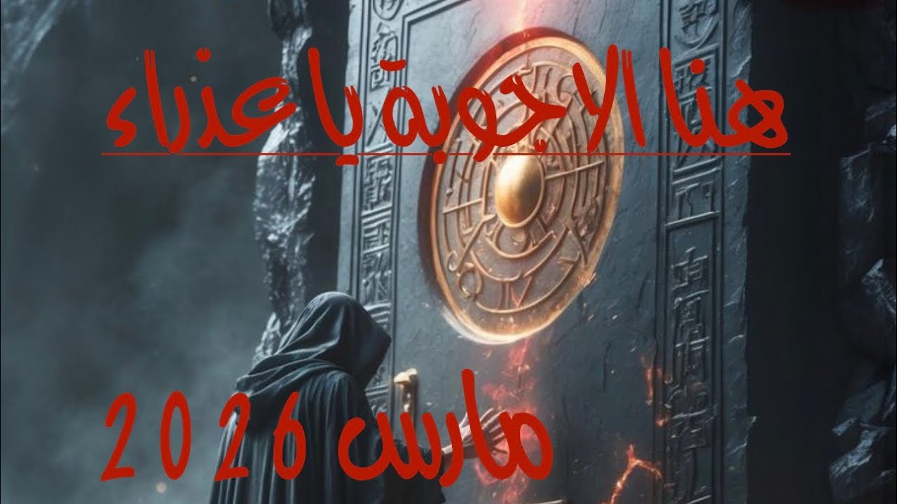 هنا الاجوبة يا عذراء في مارس 2026🏅