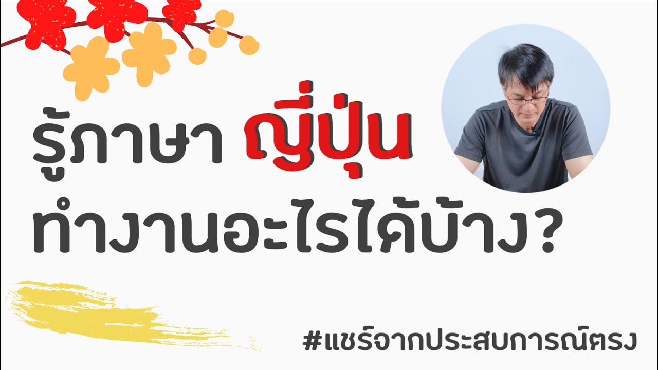 รู้ภาษาญี่ปุ่น ทำงานอะไรได้บ้าง