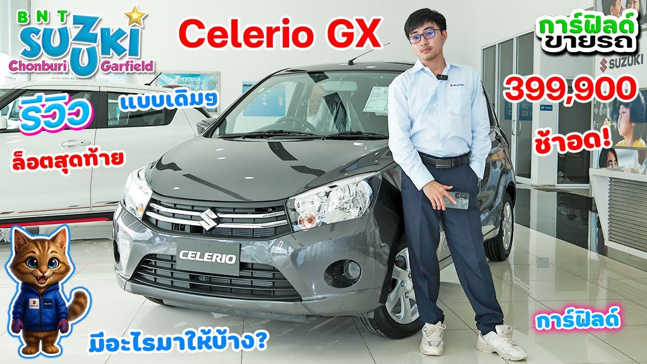 รีวิว Suzuki Celerio GX 2025 สีเทา 399,900 แบบเดิมๆ มีอะไรมาให้บ้าง? แถมอะไรบ้าง? ล็อตสุดท้าย! ช้าอด