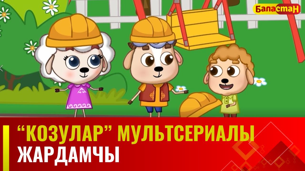 Жардамчы | 