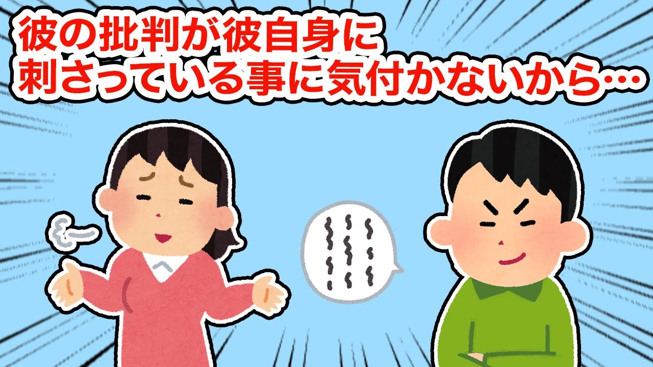 【冷めた】彼の批判が彼自身に刺さっている事に気づかないから...【2ちゃんねる/5ちゃんねる/2chスレ】