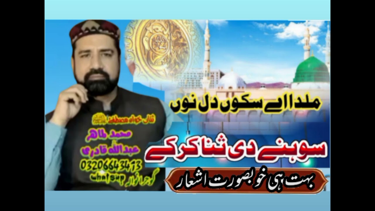 Milda ay skoon  Dil nu sohnay di by Muhammad Tahir Gujranwala 