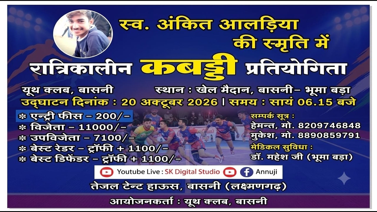 🔴LIVE : 🛑  स्व. अंकित आलड़िया की स्मृति मेंरात्रिकालीन कबड्डी प्रतियोगिता || SK DIGITAL STUDIO