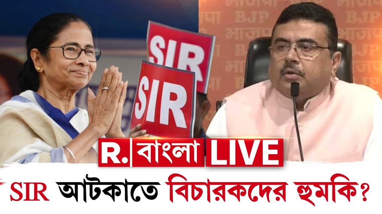 SIR আটকাতেই বিচারকদের আদালতে বোমা মারার হুমকি? ভয়ঙ্কর তথ্য ফাঁস | #republicbangla | #rbangla