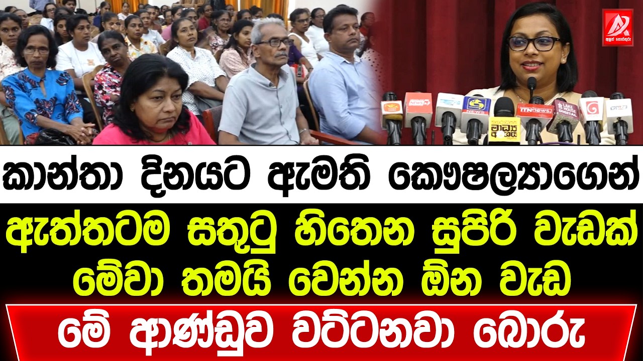 කාන්තා දිනයට ඇමති කොෂල්‍යාගෙන් ඇත්තටම සතුටු හිතෙන සුපිරි වැඩක්. මේවා තමයි වෙන්න ඕන වැඩ