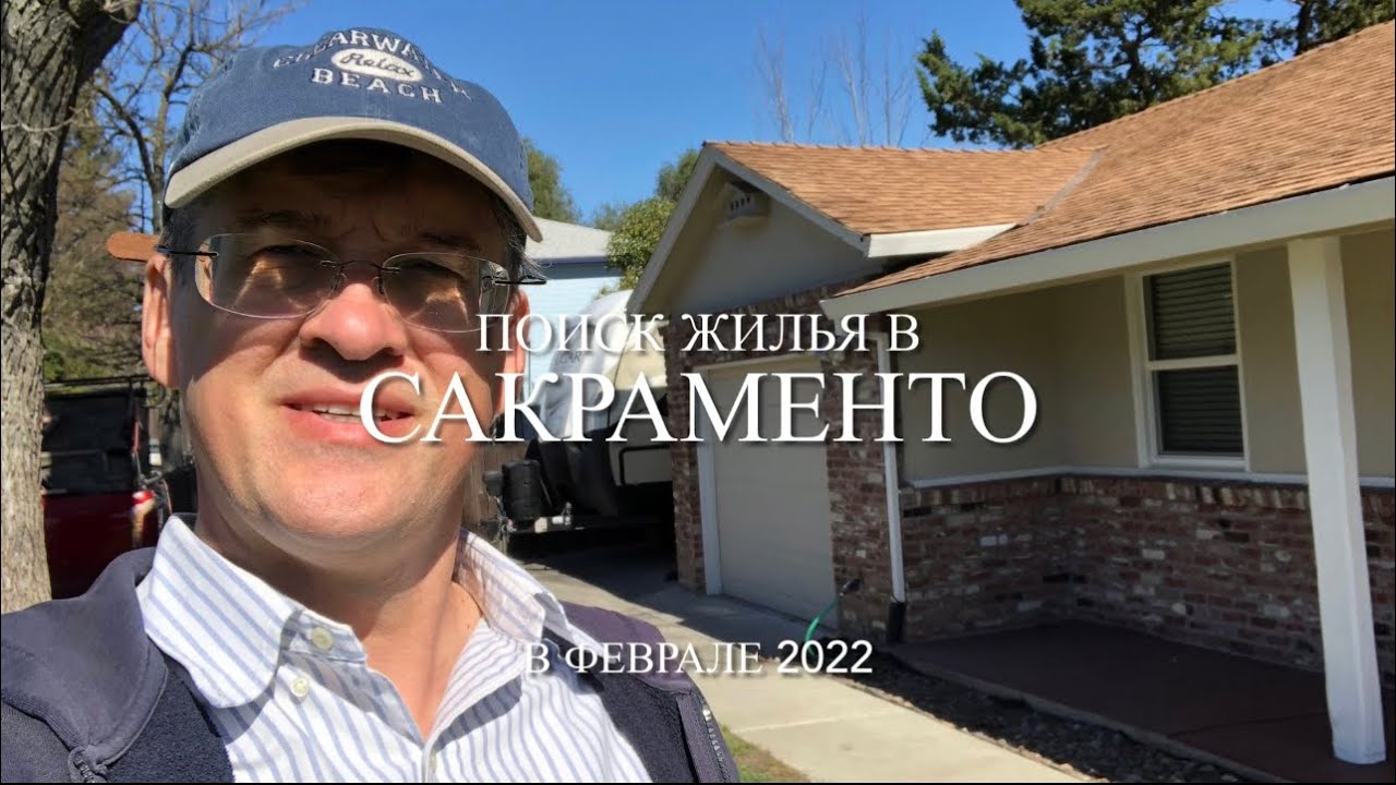 Поиск жилья в Сакраменто в феврале 2022. Как живут американцы. В США ЧЕРЕЗ МЕКСИКУ