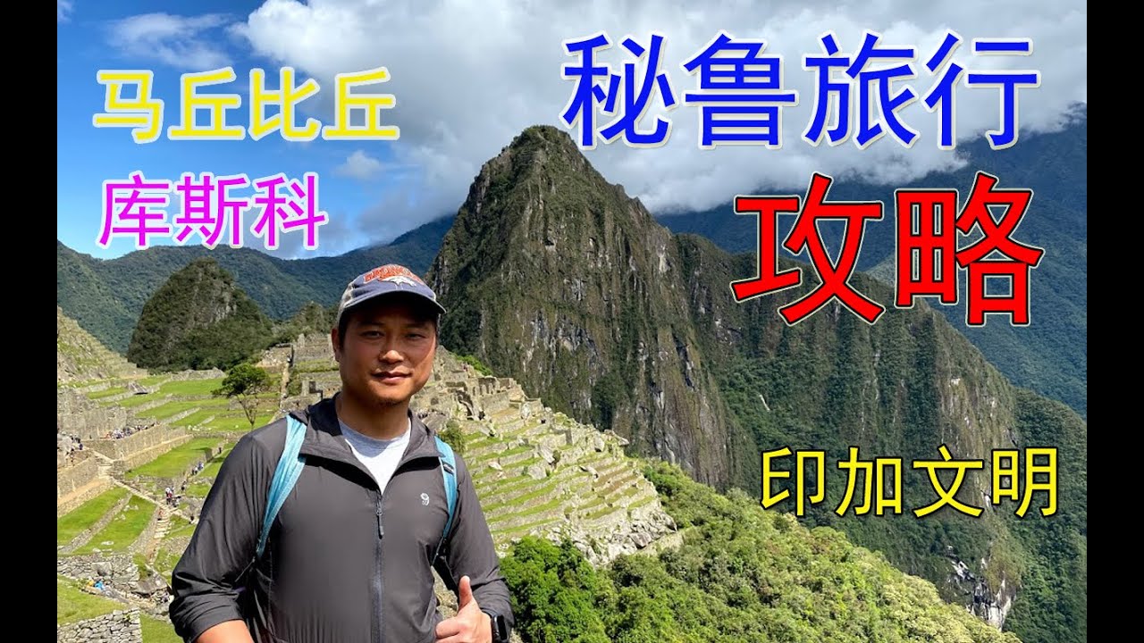 秘鲁旅行攻略：新世界七大奇迹，古老的印加文明！#马丘比丘 #库斯科 #Lake Titicaca #米其林餐厅 #游行 【老王爱生活】