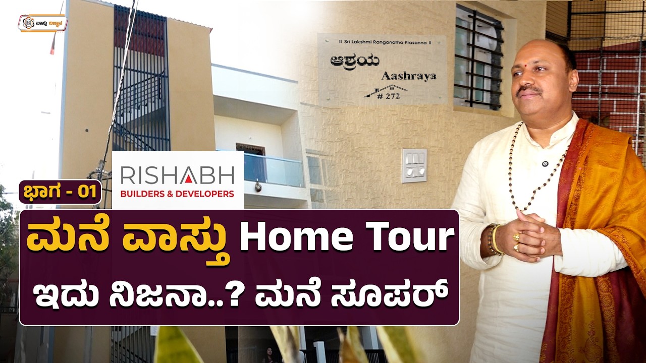 ಮನೆ ವಾಸ್ತು Home Tour ಇದು ನಿಜನಾ..? ಮನೆ ಸೂಪರ್ | Vastu Vijnana | Dr.Muguru Madhudixith Guruji
