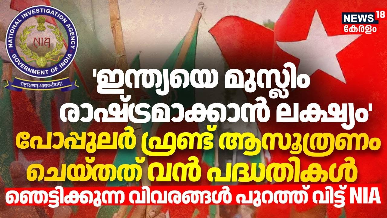 'ഇന്ത്യയെ മുസ്ലിം രാഷ്ട്രമാക്കാൻ ലക്ഷ്യം'; Popular Front ആസൂത്രണം ചെയ്തത് വൻ പദ്ധതികൾ | NIA