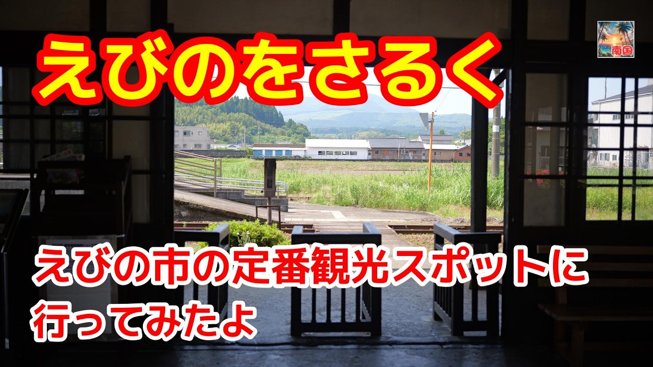 【えびのをさるく】えびの市の観光スポットを３か所ご紹介　宮崎県えびの市　宮崎観光　散歩