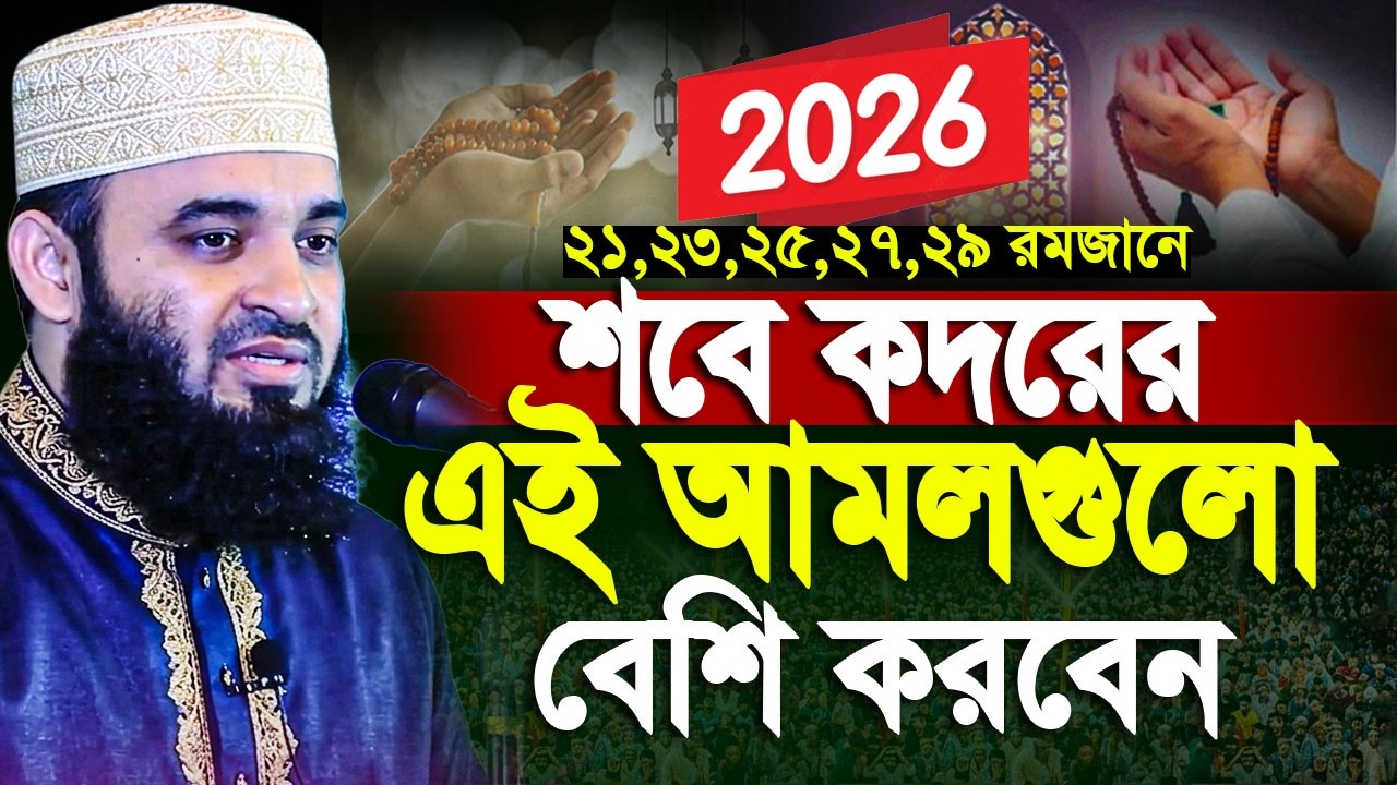 শবে কদরের বিশেষ আমল মিজানুর রহমান আজহারী ওয়াজ। Shab E Qadr | Mizanur Rahman Azhari New Waz 2026