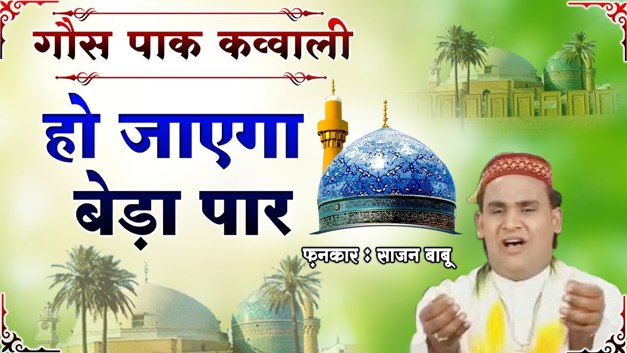 New Qawwali 2021 | Naam Ghaus Ka Le Har Baar Ho Jaayega Beda Paar | Sajan Babu | Qawwali Song