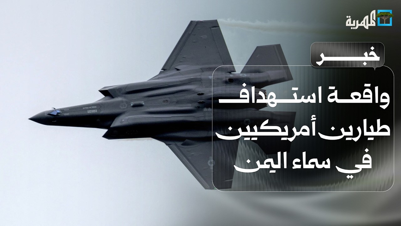 مجلة أمريكية تروي واقعة استهداف طيارين أمريكيين في سماء اليمن
