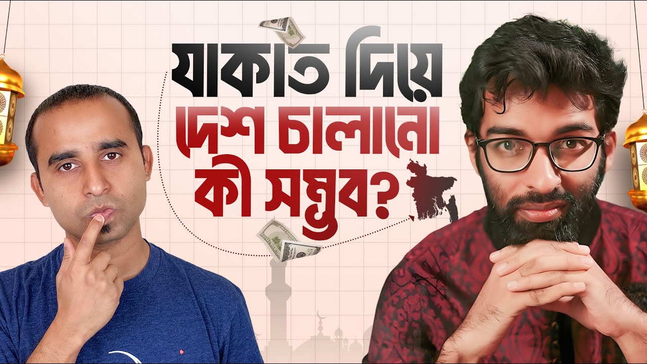 যাকাত দিয়ে কি আদৌ দেশ চালানো সম্ভব ? | Mohaimin Patwary | Jhankar Mahbub | Financial & Tips Advice