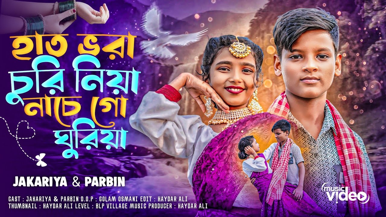 হাত ভরা চুরি নিয়া নাচে গো ঘুরিয়া | Hath Vora Churi Niya Nache Go Ghuriya | New Bangla Album 