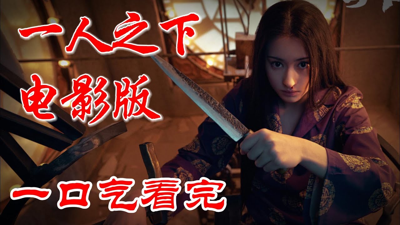 一口气看完《一人之下》电影版，全性掌门乌尔善大作 #影视解说 #电影解说