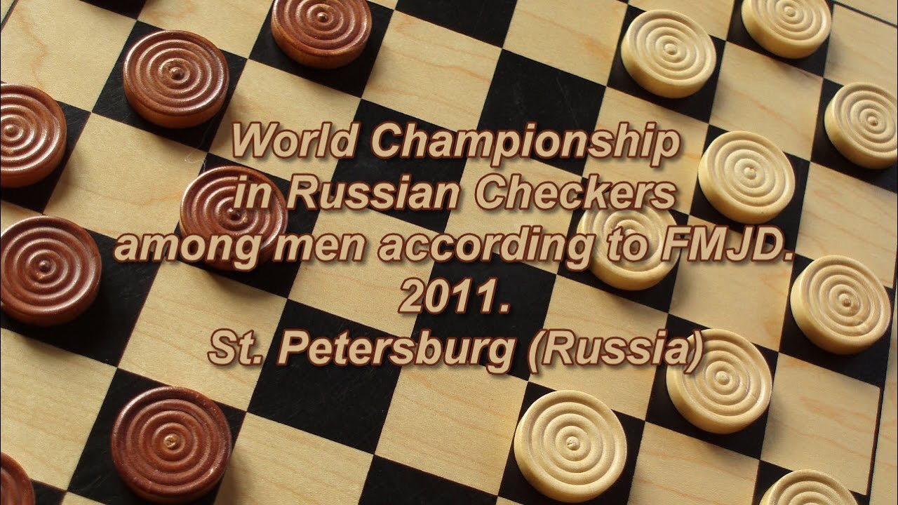 Колесов Гаврил (RUS) - Георгиев Александр (RUS). Чемпионат Мира по Русским Шашкам- 2011.