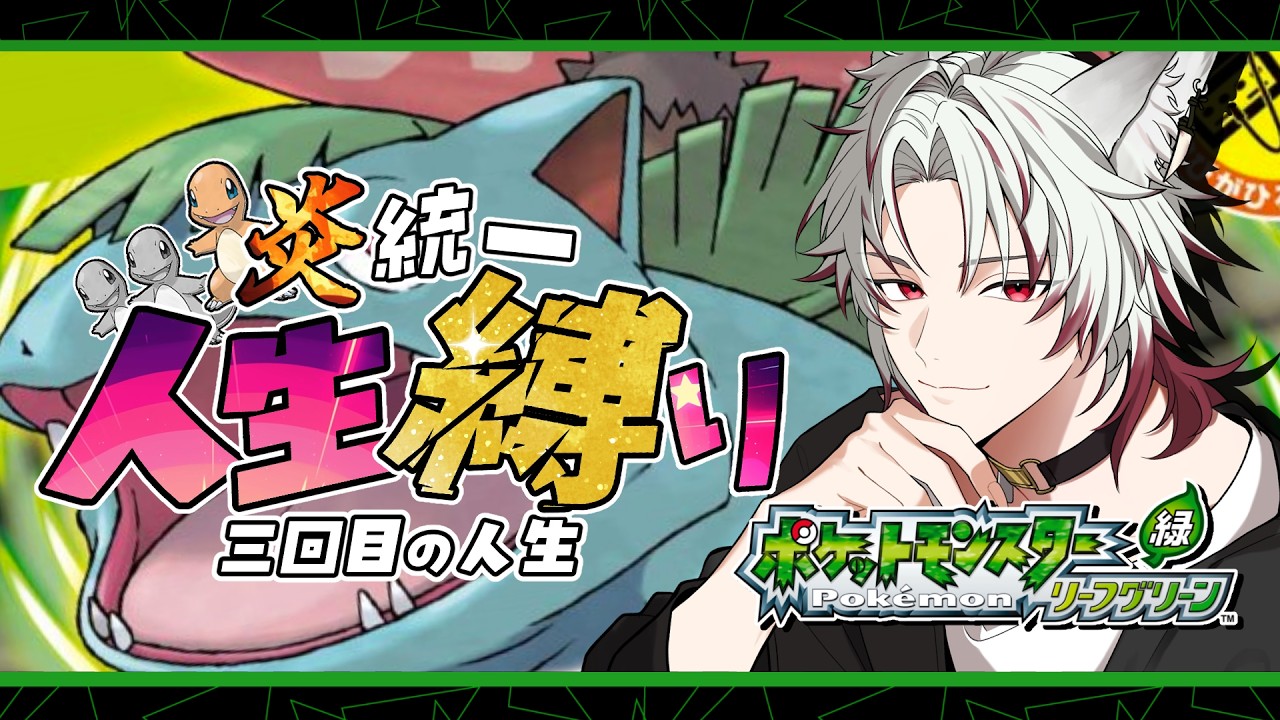 【#ポケモンFRLG】part５　また全滅したぁぁ！！三度目の人生！！　【#七瀬狼キョウ】【#新人Vtuber】