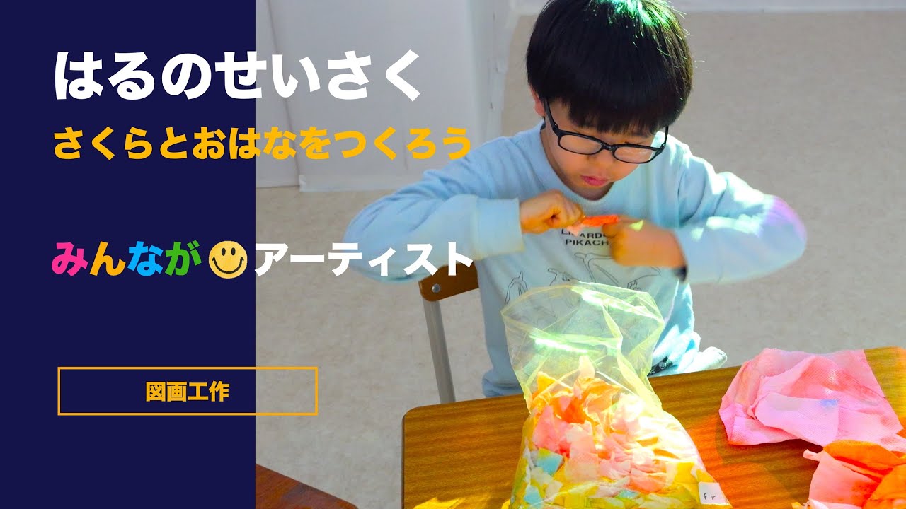 特別支援学校 【02】はるのせいさく さくらやおはなをつくろう みんながアーティスト