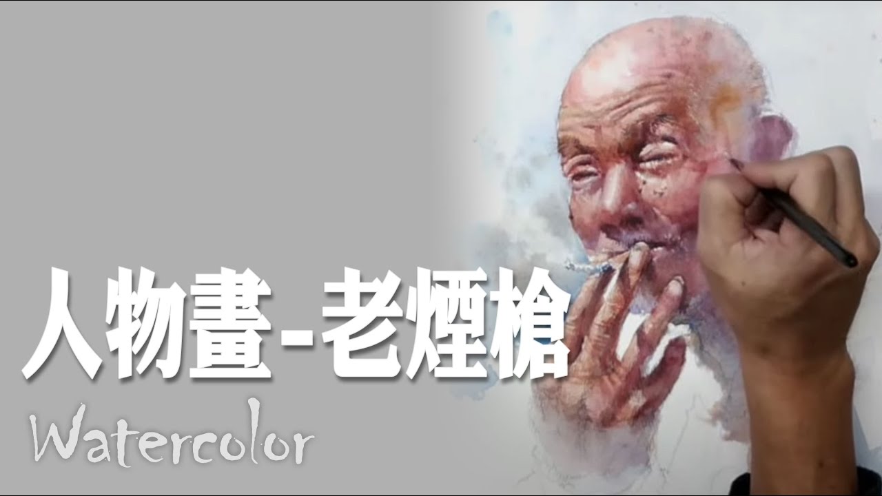 水彩-示範《人物畫-老煙槍》- 王文詵