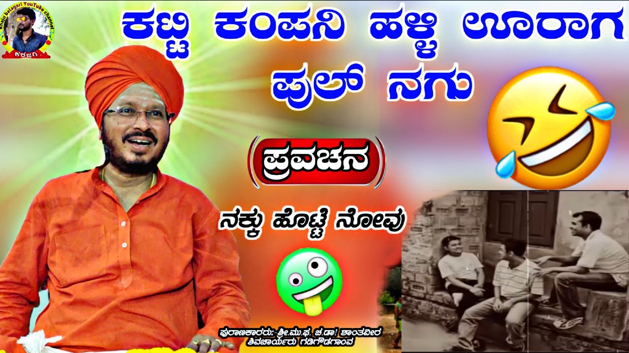😂ಕಟ್ಟಿ ಕಂಪನಿ ಹಳ್ಳಿ ಊರಾಗ ಬರೆ ಮಂದಿದೆ ಮಾತಡಾದು !ಡಾ. ಶಾಂತವೀರ ಶಿವಚಾರ್ಯರು ಗಡಿಗೌಡಗಾಂವ ಪ್ರವಚನ !pravachana !