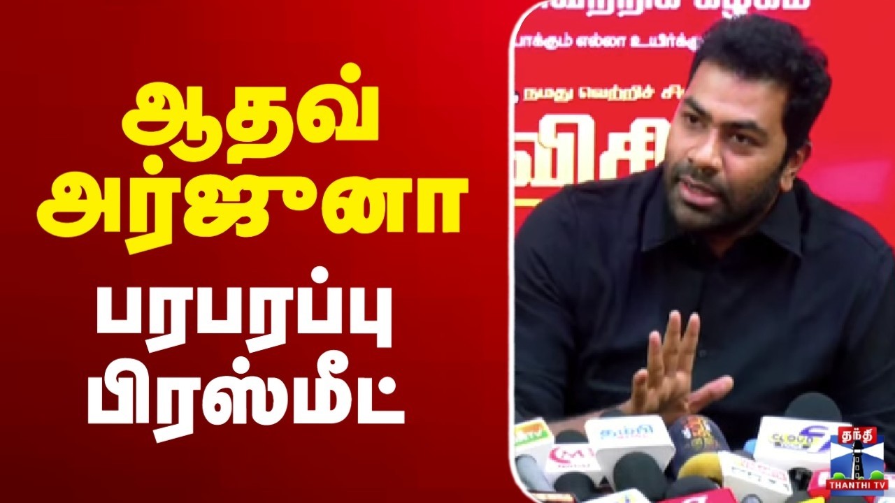 🔴LIVE : TVK Vijay | Aadhav Arjuna Press Meet | ஆதவ் அர்ஜுனா பரபரப்பு பிரஸ்மீட்