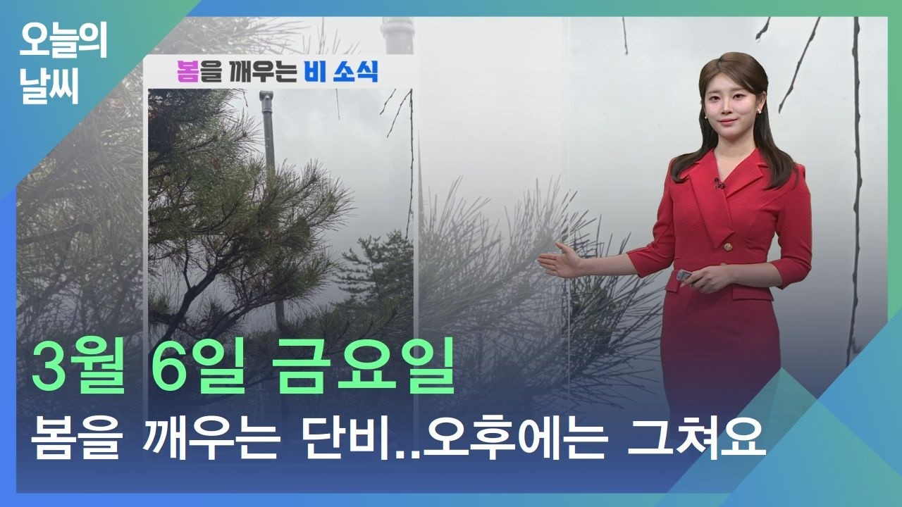 [날씨] 3월 6일 금요일_봄을 깨우는 단비..오후에는 그쳐요