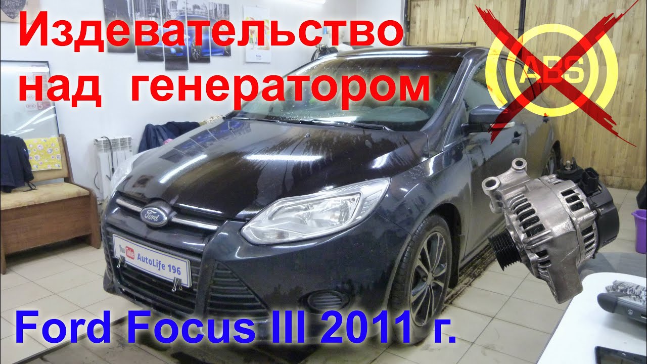 Диагностика Форд Фокус 3  