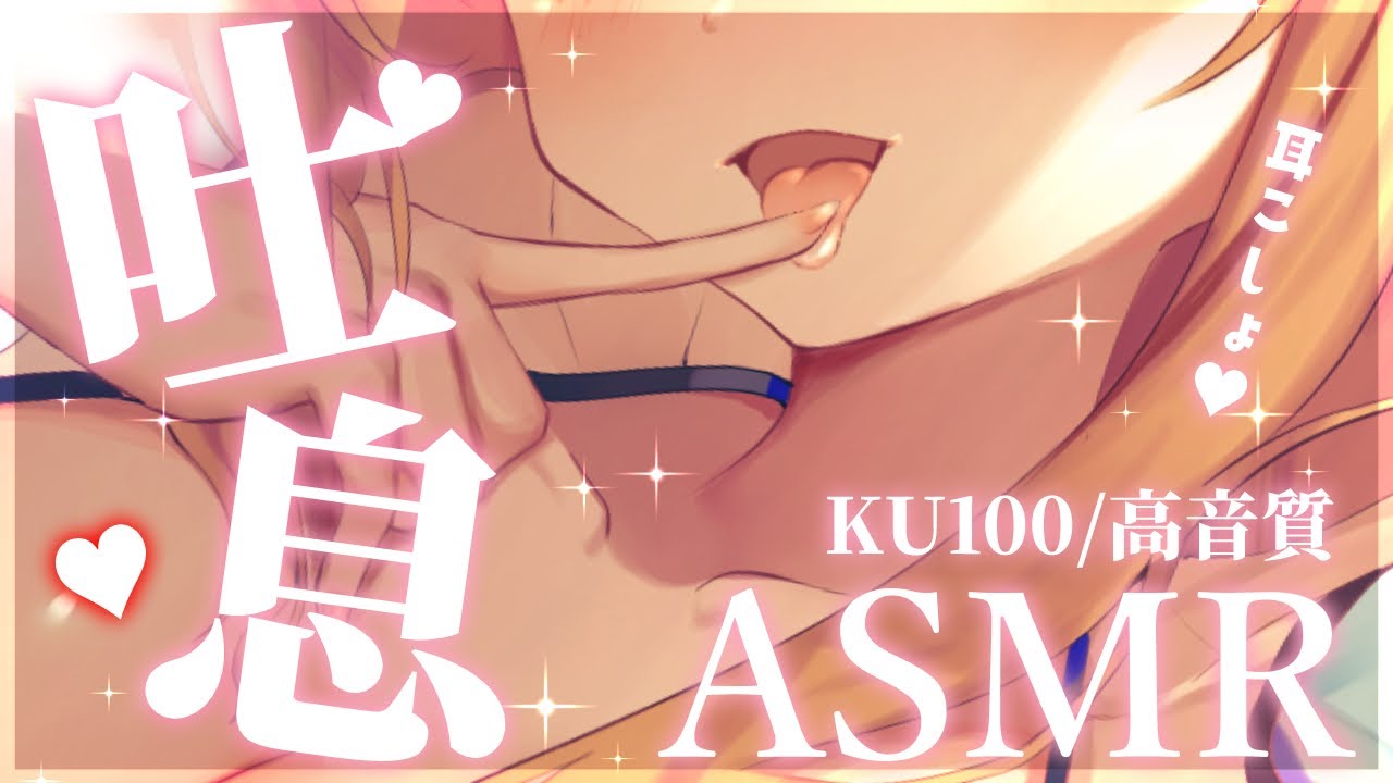 【ASMR/KU100】お耳をこしょこしょ♡くすぐったい吐息でぐっすり安眠♡耳ふーASMR【来音こくり/Vtuber】