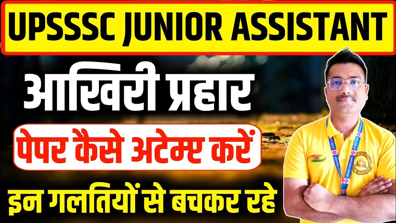 जूनियर असिस्टेंट एग्जाम में इन गलतियों से बचे 😱 #ja3284 #upsc #upsssc #upsssclekhpal #lekhpal 