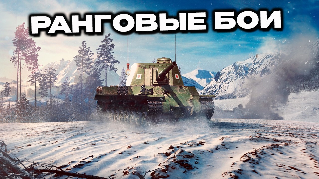 Ранговые бои  Wot Console - World of Tanks Modern Armor