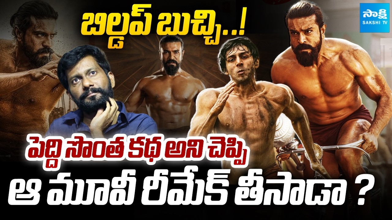 Is Peddi A Remake ? | Director Buchibabu Remake Chandu Champion Movie Story As Peddi | Sakshi TV