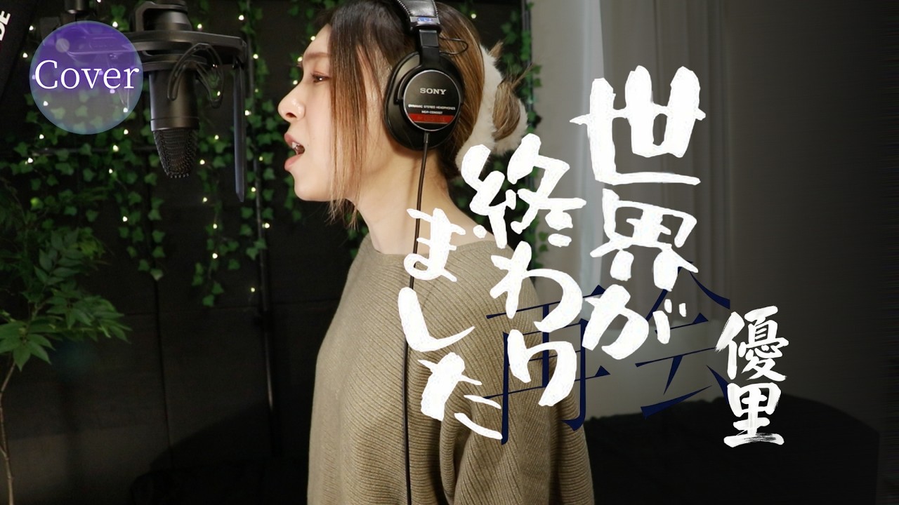 【COVER】世界が終わりました – 優里｜再会〜Silent Truth〜 主題歌｜HINA