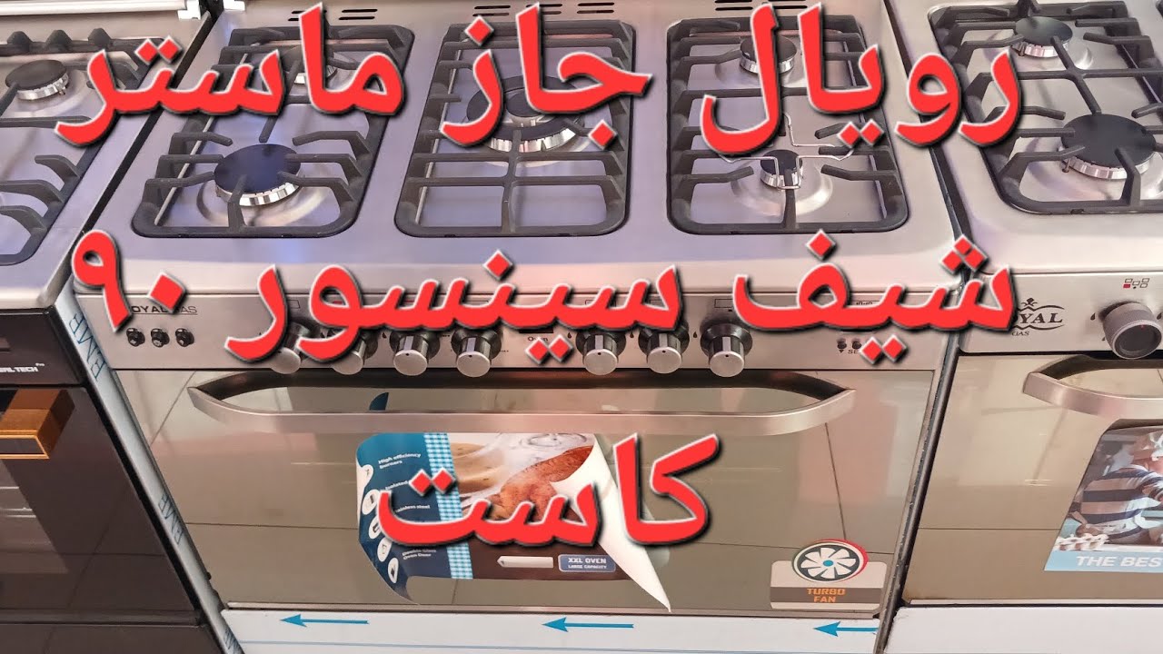 بوتجاز رويال جاز ماستر شيف سينسور ٩٠ كاست